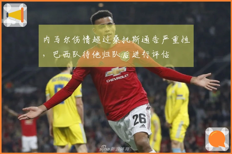 内马尔伤情超过桑托斯通告严重性,巴西队待他归队后进行评估