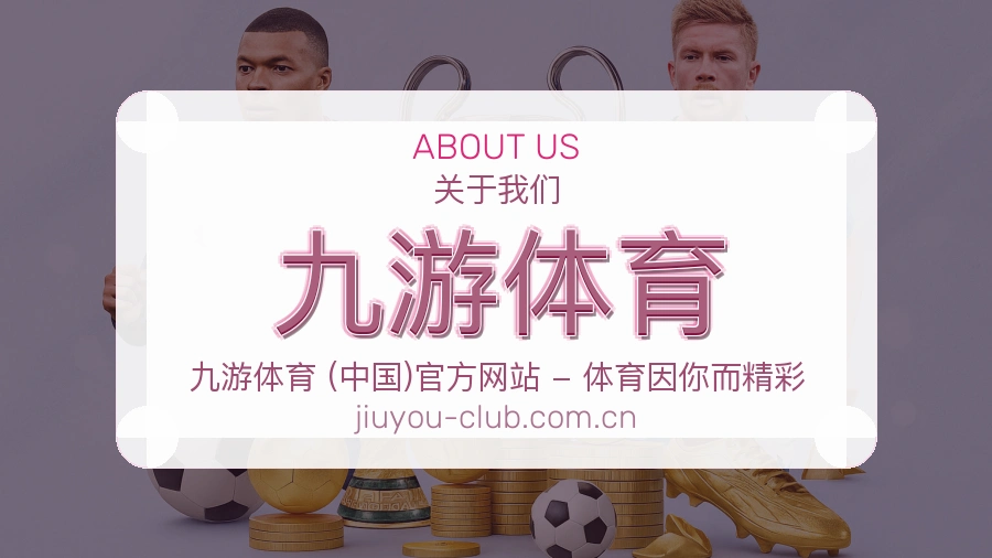 九游体育体育赛事内容整理