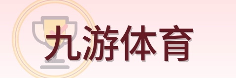 九游体育 Logo